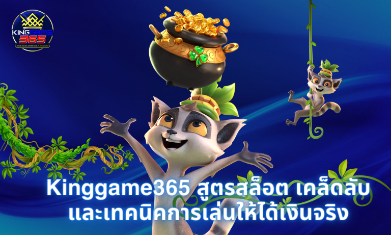 Kinggame365 สูตรสล็อต เคล็ดลับ