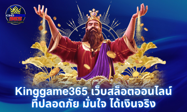 Kinggame365 เว็บสล็อตออนไลน์ที่ปลอดภัย มั่นใจ ได้เงินจริง