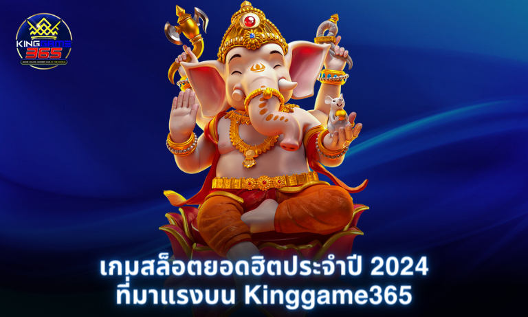 เกมสล็อตยอดฮิตประจำปี 2024 ที่มาแรงบน Kinggame365