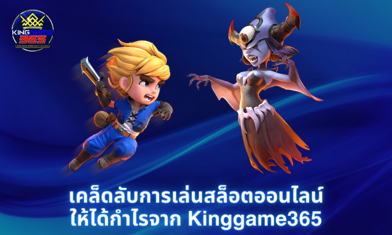 เคล็ดลับการเล่นสล็อตออนไลน์ให้ได้กำไรจาก Kinggame365