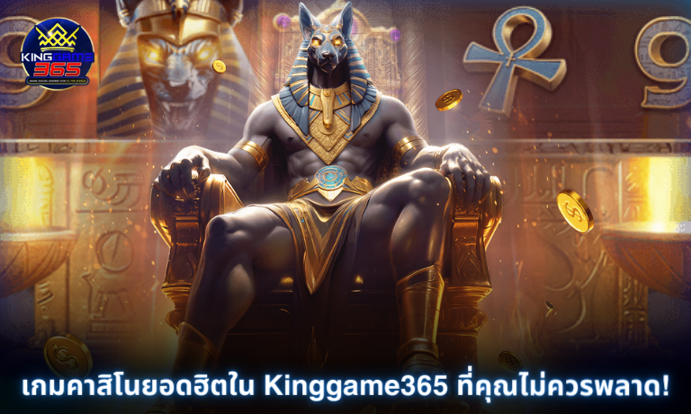 เกมคาสิโนยอดฮิตใน Kinggame365 ที่คุณไม่ควรพลาด!